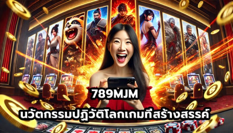 789MJMและนวัตกรรม ปฏิวัติโลกเกมที่สร้างสรรค์-7
