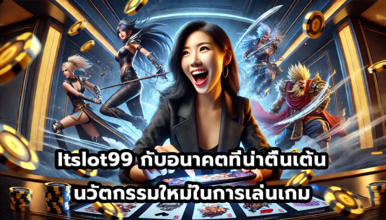 Itslot99 กับอนาคตที่น่าตื่นเต้น นวัตกรรมใหม่ในการเล่นเกม-12