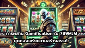 การผสาน Gamification ใน 789MJM ยุคทองแห่งความสร้างสรรค์ -10