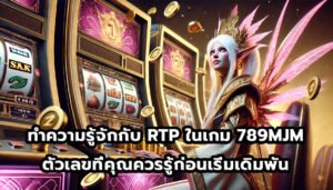ทำความรู้จักกับ RTP ในเกม 789MJM ตัวเลขที่คุณควรรู้ก่อนเริ่มเดิมพัน-3