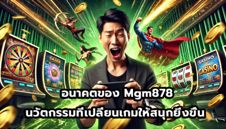 อนาคตของ Mgm878 นวัตกรรมที่เปลี่ยนเกมให้สนุกยิ่งขึ้น -13